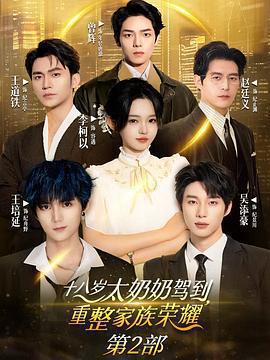 十八歲太奶奶駕到，重整家族榮耀2免費觀賞