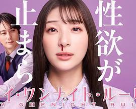 我的一夜情規則免費觀賞