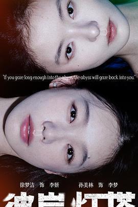 彼岸燈塔免費觀賞