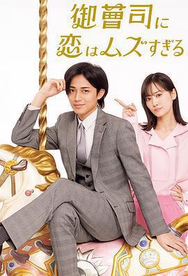 戀上少爺太難了免費觀賞