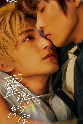 靈魂約定免費觀賞