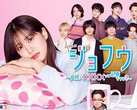 女風 ～女性需要××××嗎？～免費觀賞