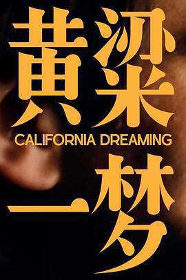 美洲大寶薦：黃粱一夢免費觀賞