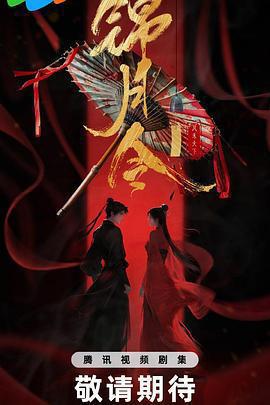 錦月令免費觀賞