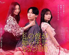 我男友成了姐夫的理由免費觀賞