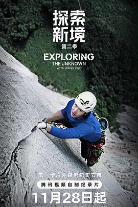探索新境 第二季免費觀賞