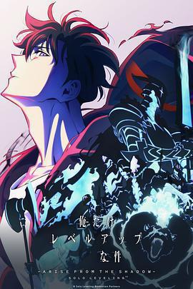 我獨自升級 第二季 -起於暗影-免費觀賞