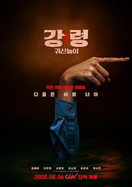 降靈：鬼神遊戲免費觀賞