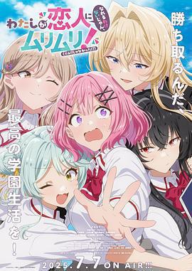 我們不可能成爲戀人！絕對不行。(※似乎可行!?)免費觀賞