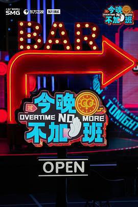 今晚不加班免費觀賞