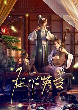 在下「英台」免費觀賞