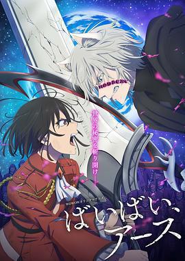 再見，地球 第二季免費觀賞