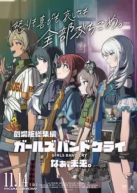 少女樂隊的吶喊總集篇：嘿，未來免費觀賞