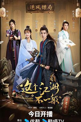 這個江湖不一般免費觀賞