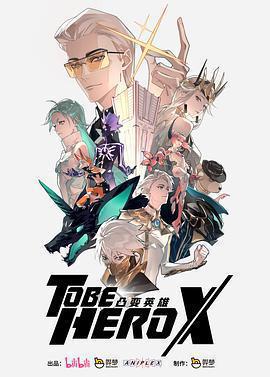 凸變英雄X免費觀賞