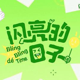 閃亮的日子 第五季免費觀賞