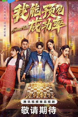 我能預見成功率免費觀賞