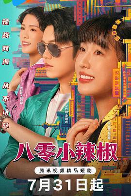 八零小辣椒免費觀賞