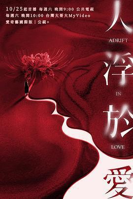 人浮於愛免費觀賞