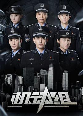 機動組 第一季免費觀賞