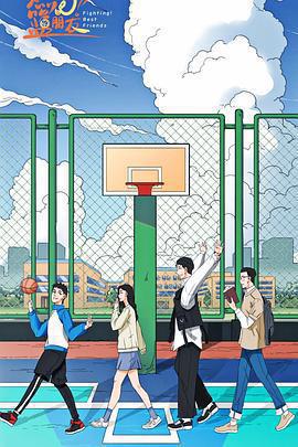 燃燒吧！籃朋友免費觀賞