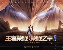 王者榮耀：榮耀之章命運篇免費觀賞