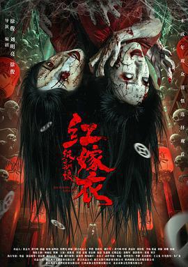 紅嫁衣：紙新娘免費觀賞