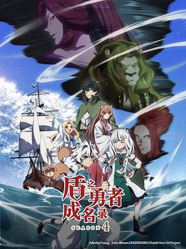 盾之勇者成名錄 第四季免費觀賞