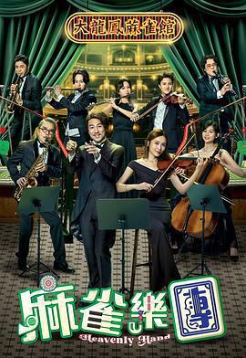 麻雀樂團免費觀賞