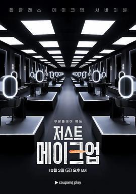 Just Makeup免費觀賞