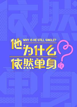 他爲什麼依然單身免費觀賞