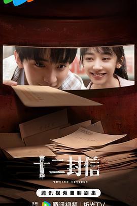 十二封信免費觀賞