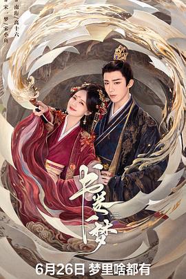 書卷一夢免費觀賞