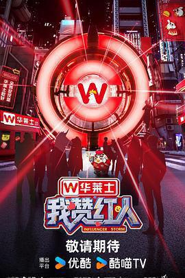 我贊紅人免費觀賞