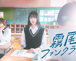 霧尾粉絲俱樂部免費觀賞