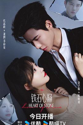 鐵石心腸免費觀賞