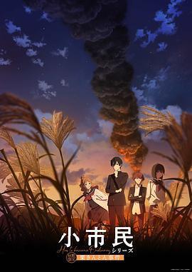 小市民系列 第二季免費觀賞