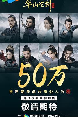 華山論劍免費觀賞