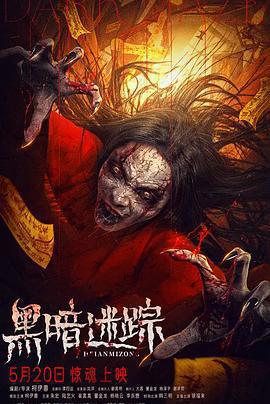 黑暗迷蹤免費觀賞