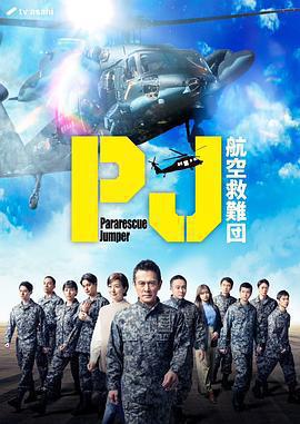 PJ ～航空救難團～免費觀賞
