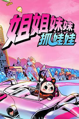 姐姐妹妹抓娃娃免費觀賞