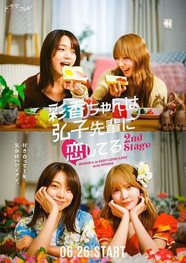 彩香最愛弘子前輩2免費觀賞