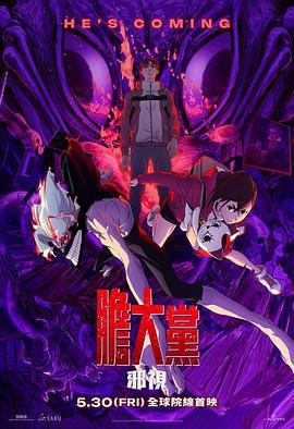 當噠當：邪視免費觀賞