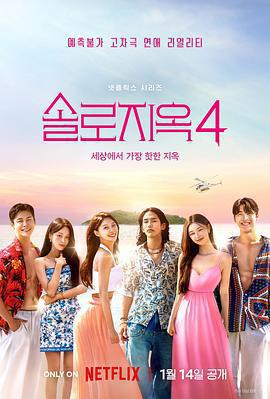 單身即地獄 第四季免費觀賞