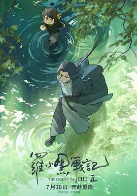 羅小黑戰記2免費觀賞