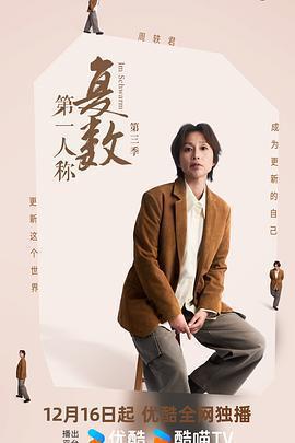 第一人稱複數 第三季免費觀賞