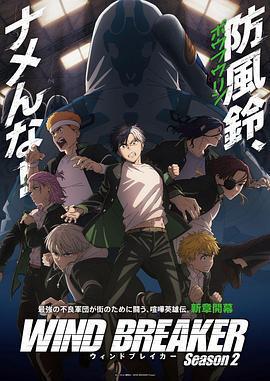 防風少年 第二季免費觀賞