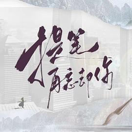 提筆再忘卻你免費觀賞