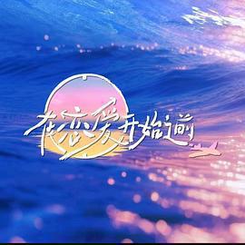 在戀愛開始之前免費觀賞