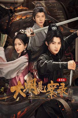 大明懸案錄之鑑影篇免費觀賞